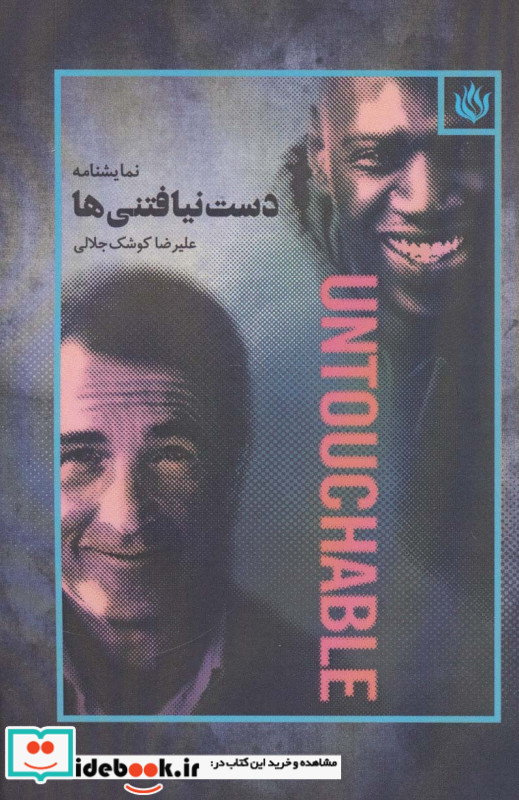 نمایشنامه دست نیافتنی ها