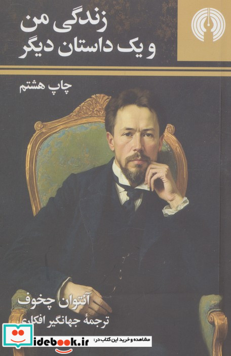 زندگی من و یک داستان دیگر