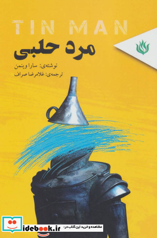 مرد حلبی