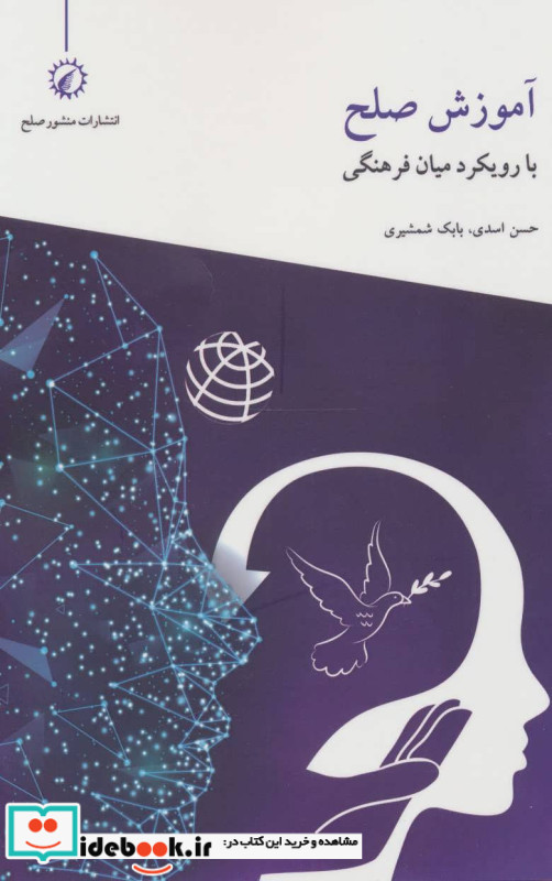 آموزش صلح با رویکرد میان فرهنگی