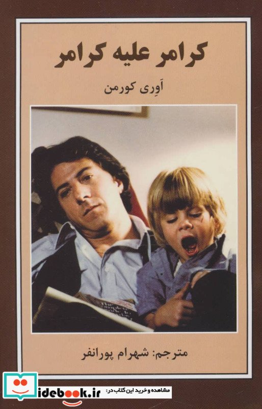 کرامر علیه کرامر