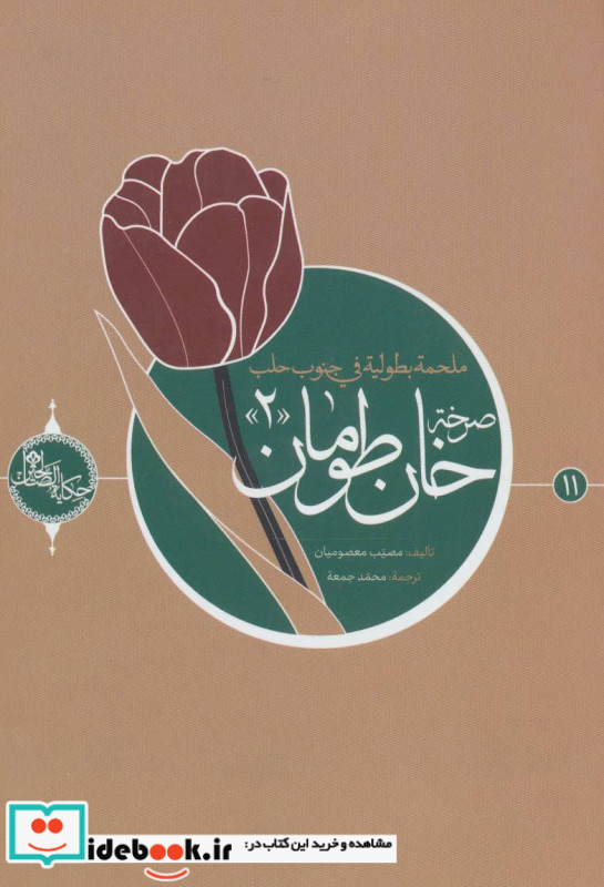 صرخه خان طومان 2