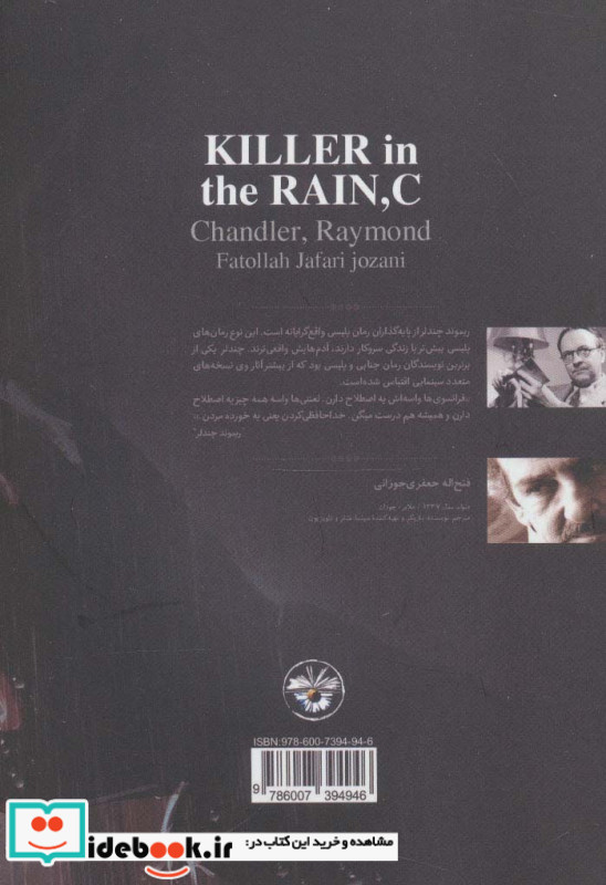 قاتل در باران