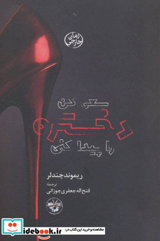 سعی کن دختره را پیدا کنی