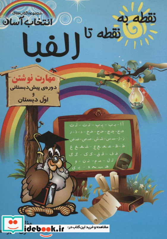 نقطه به نقطه تا الفبا