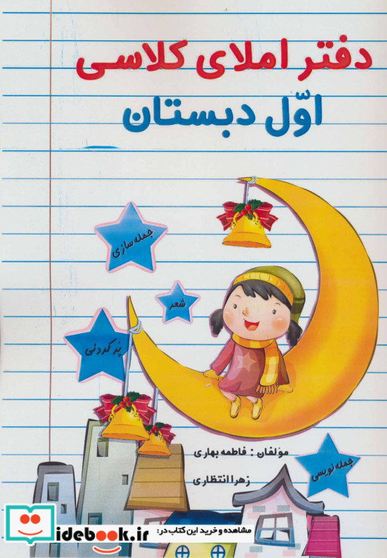 دفتر املای کلاسی اول دبستان