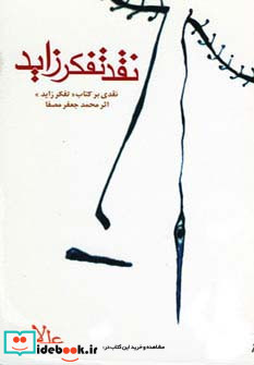 نقد تفکر زاید