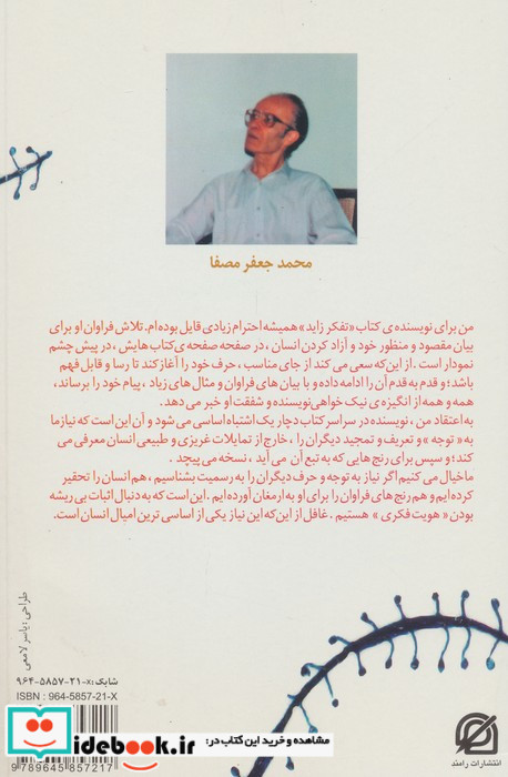 نقد تفکر زاید