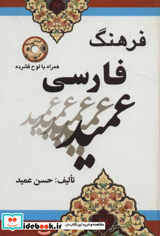 فرهنگ فارسی عمید نشر راه رشد