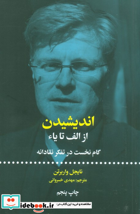 اندیشیدن از الف تا یاء