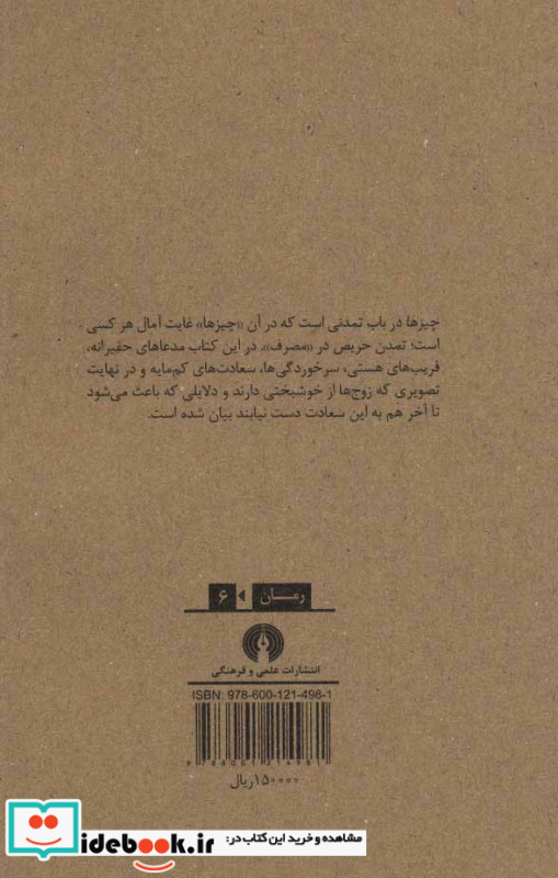 چیزها داستانی از سال های 1960