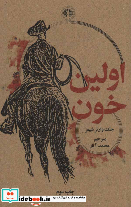اولین خون اثر جک وارنر شیفر