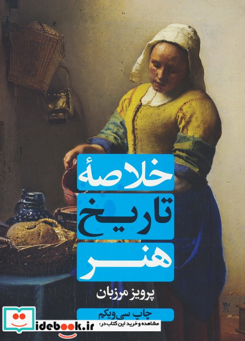 خلاصه تاریخ هنر
