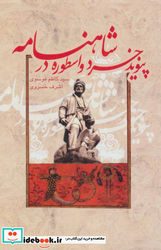 پیوند خرد و اسطوره در شاهنامه