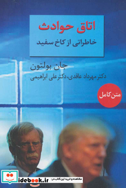اتاق حوادث خاطراتی از کاخ سفید