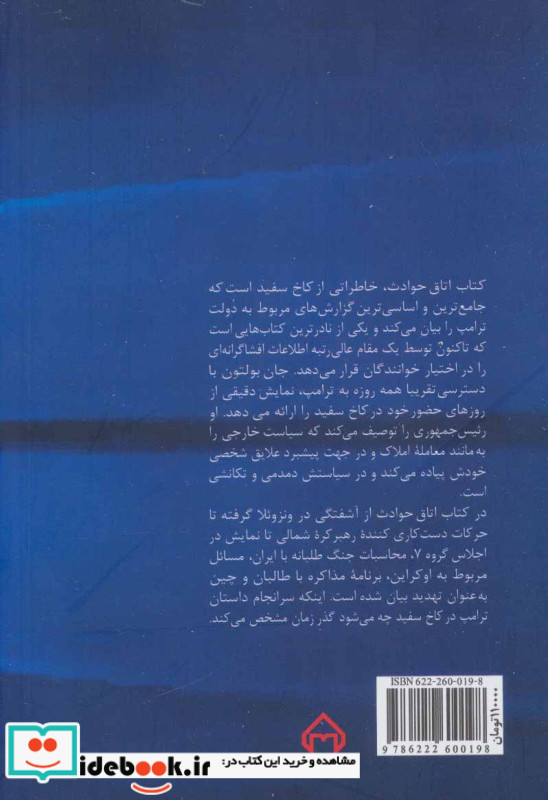 اتاق حوادث خاطراتی از کاخ سفید
