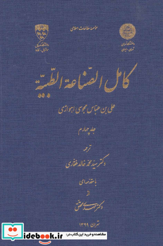 کامل الصناعه الطبیه 4