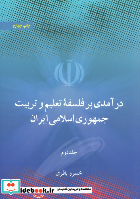درآمدی بر فلسفه تعلیم و تربیت جمهوری اسلامی ایران