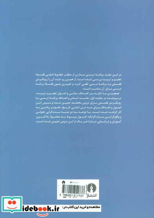 درآمدی بر فلسفه تعلیم و تربیت جمهوری اسلامی ایران
