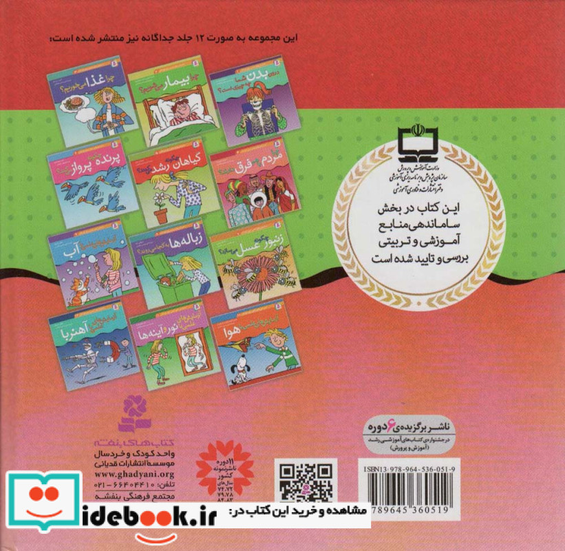 دانستنی های علمی برای کودکان مجموعه 12 جلدی