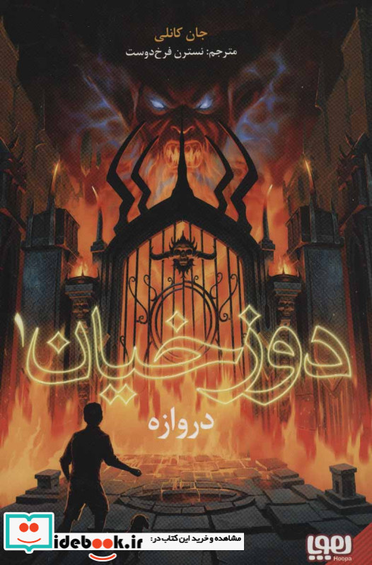 دوزخیان 1