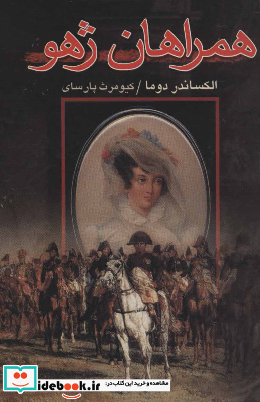 همراهان ژهو