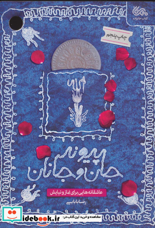 پیوند جان و جانان