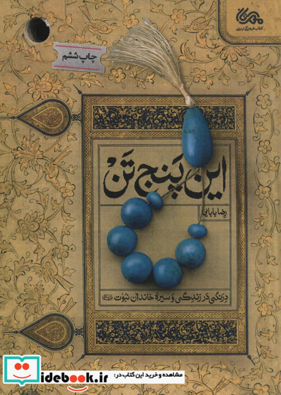این پنج تن
