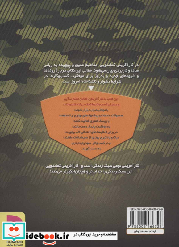 کارآفرینی کماندویی