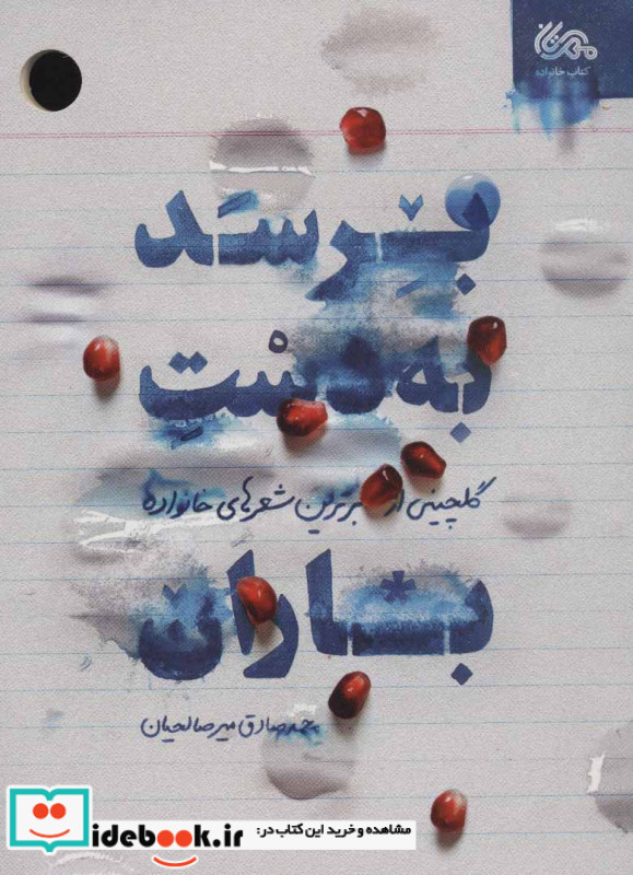 برسد به دست باران