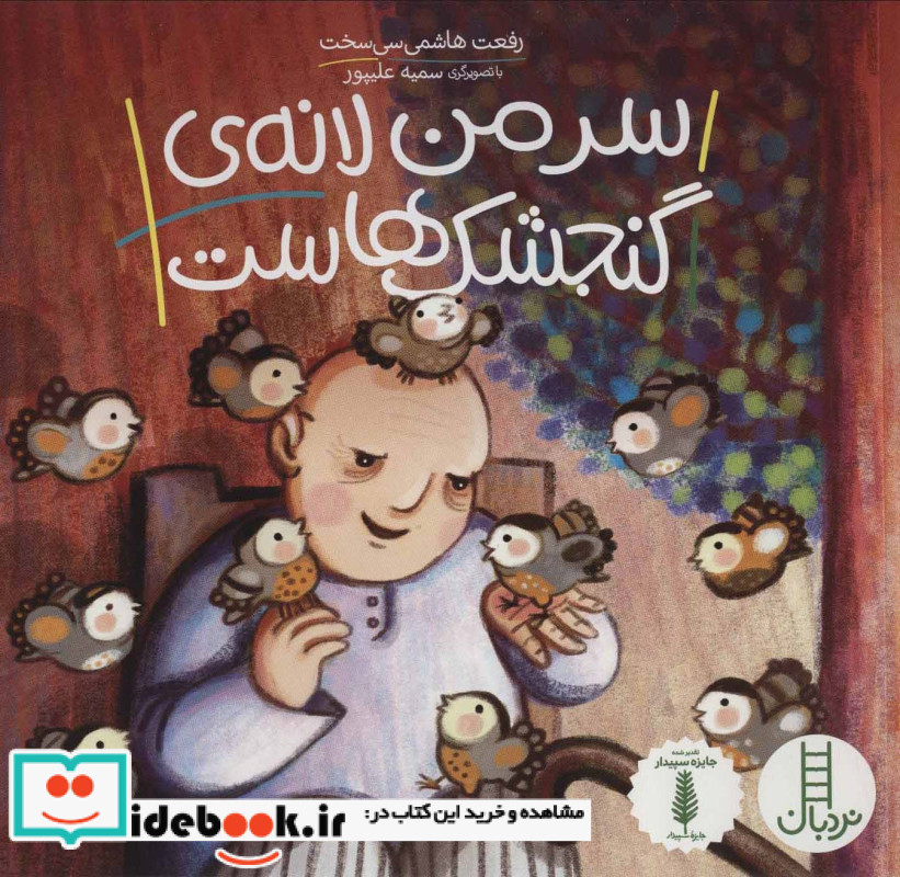 سر من لانه گنجشک هاست