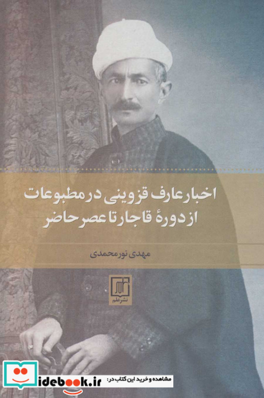 اخبار عارف قزوینی در مطبوعات