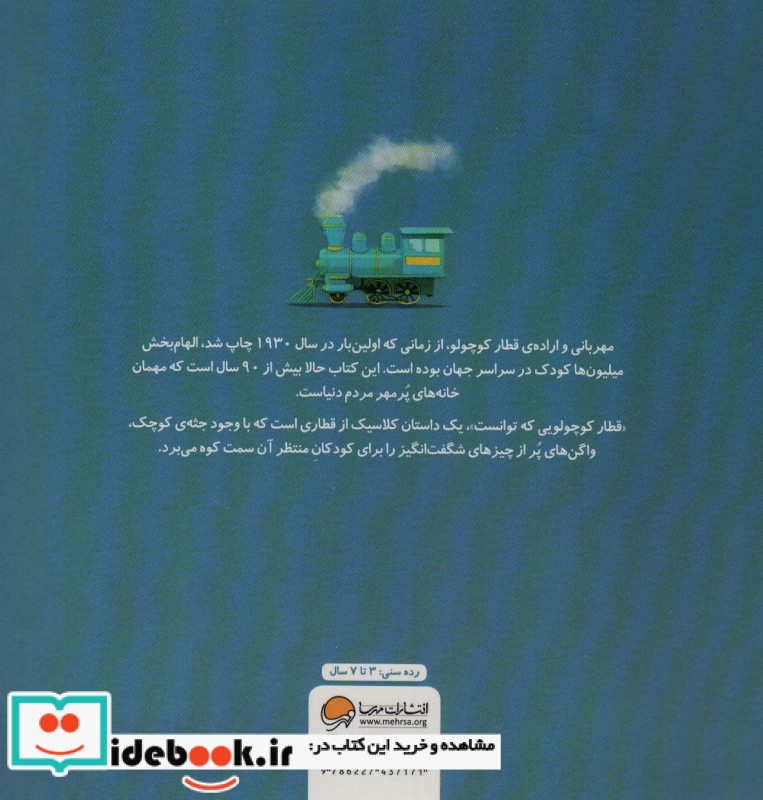 قطار کوچولویی که توانست 