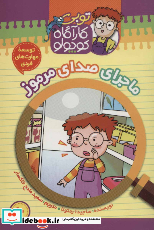کارآگاه کوچولو توبی10