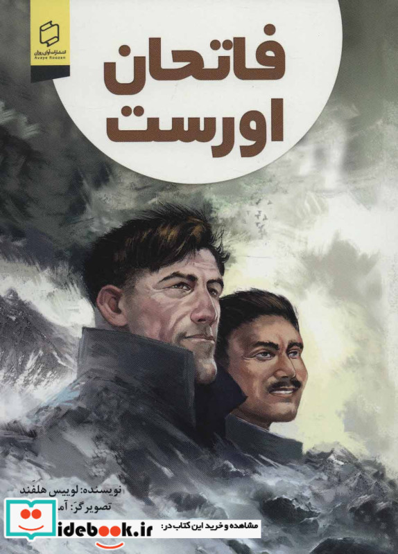 فاتحان اورست