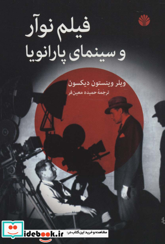 فیلم نوآر و سینمای پارانویا