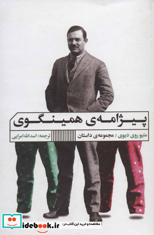 پیژامه همینگوی