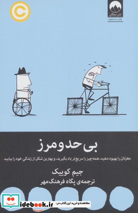 بی حد و مرز نشر میلکان قطع رقعی