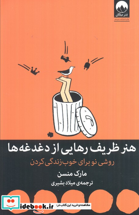 هنر ظریف رهایی از دغدغه ها نشر میلکان قطع رقعی