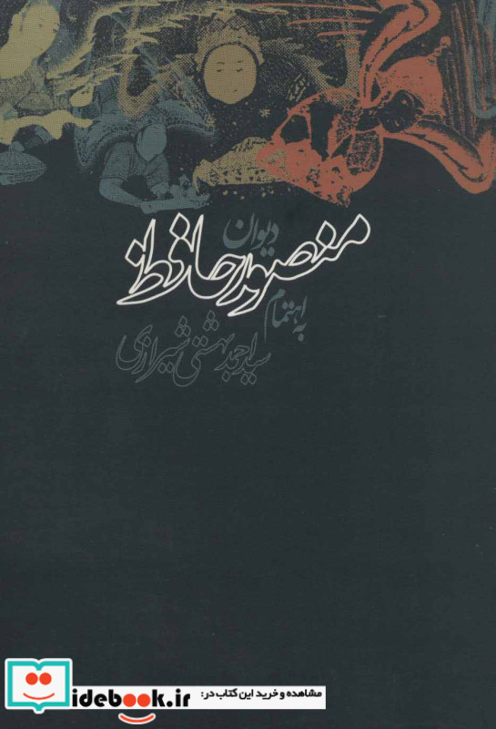 دیوان منصور حافظ