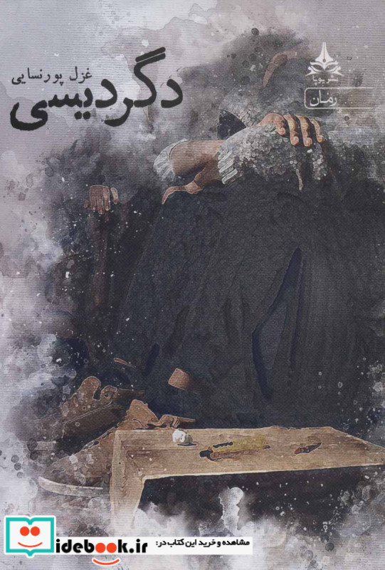 دگردیسی