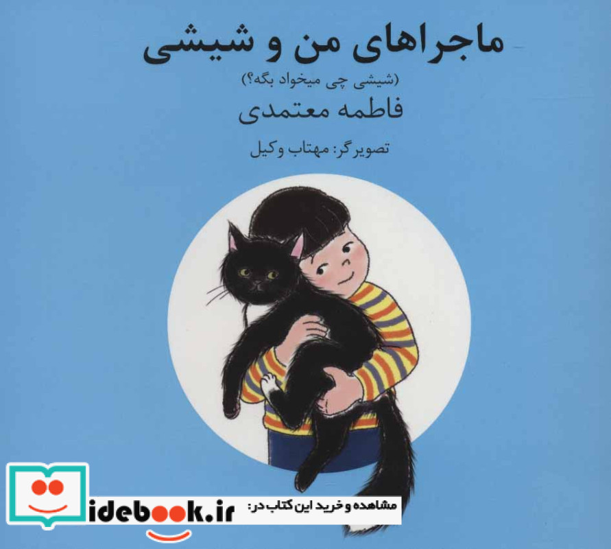 ماجراهای من و شیشی 5و6