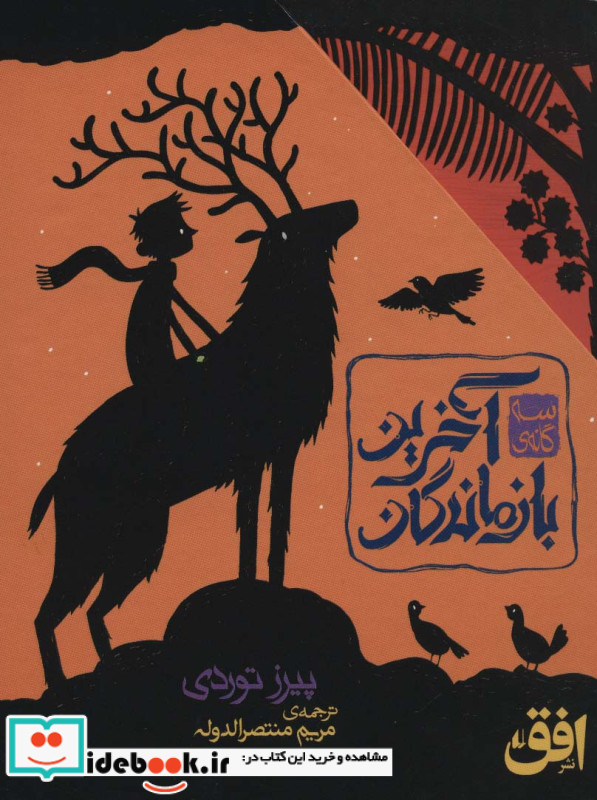 آخرین بازماندگان