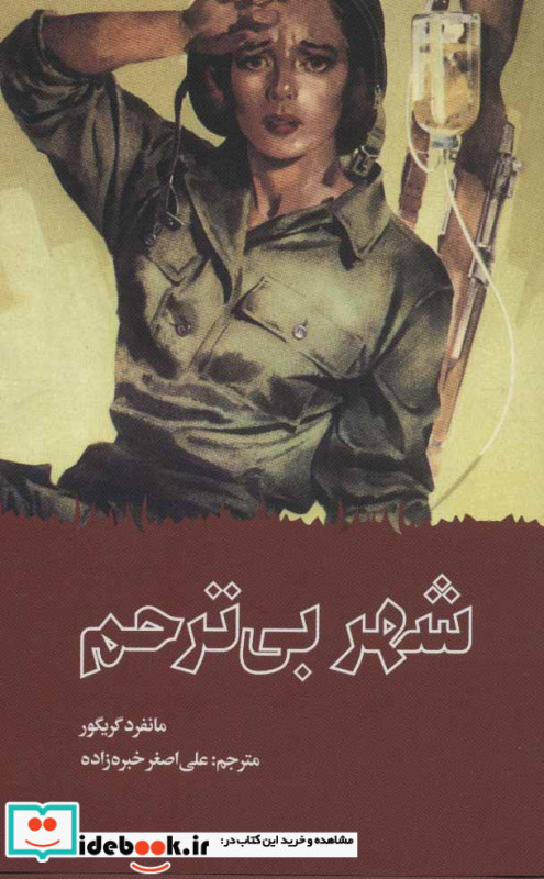 شهر بی ترحم