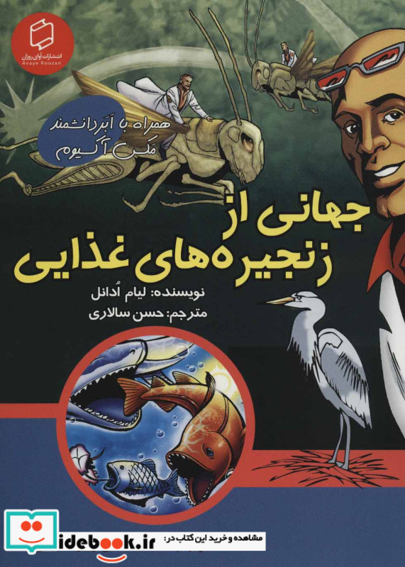 جهانی از زنجیره های غذایی