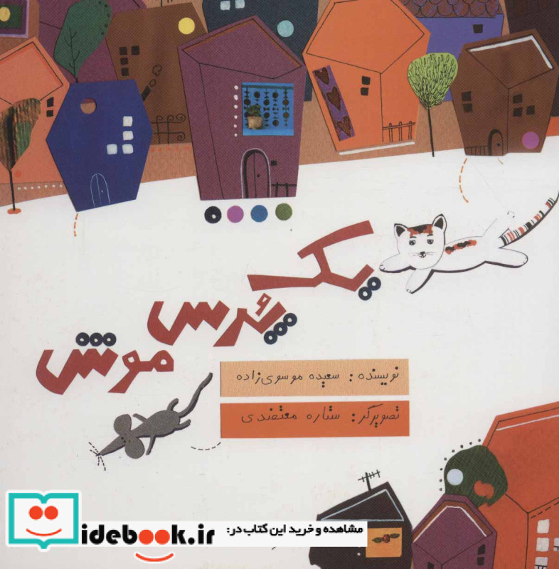 یک پرس موش