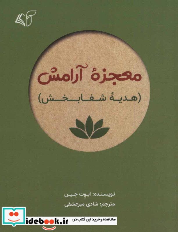 معجزه آرامش