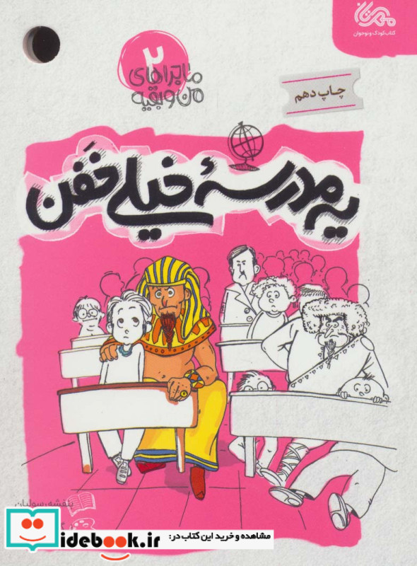 ماجراهای من و بقیه 2