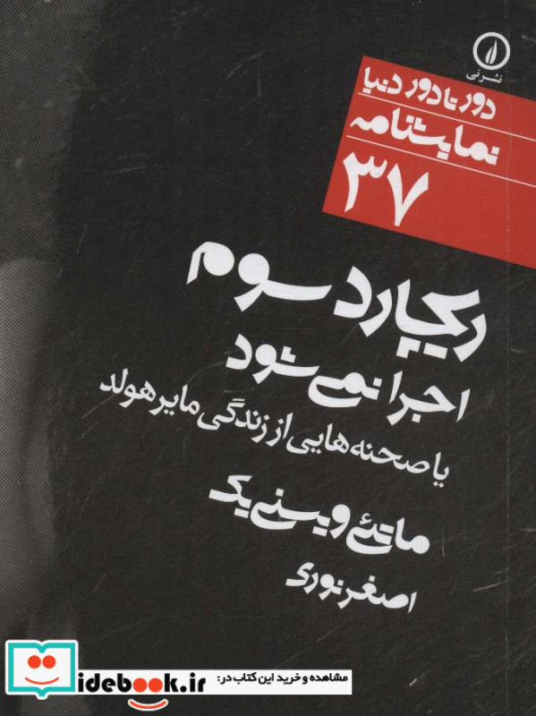 ریچارد سوم اجرا نمی شود یا صحنه هایی از زندگی مایرهولد