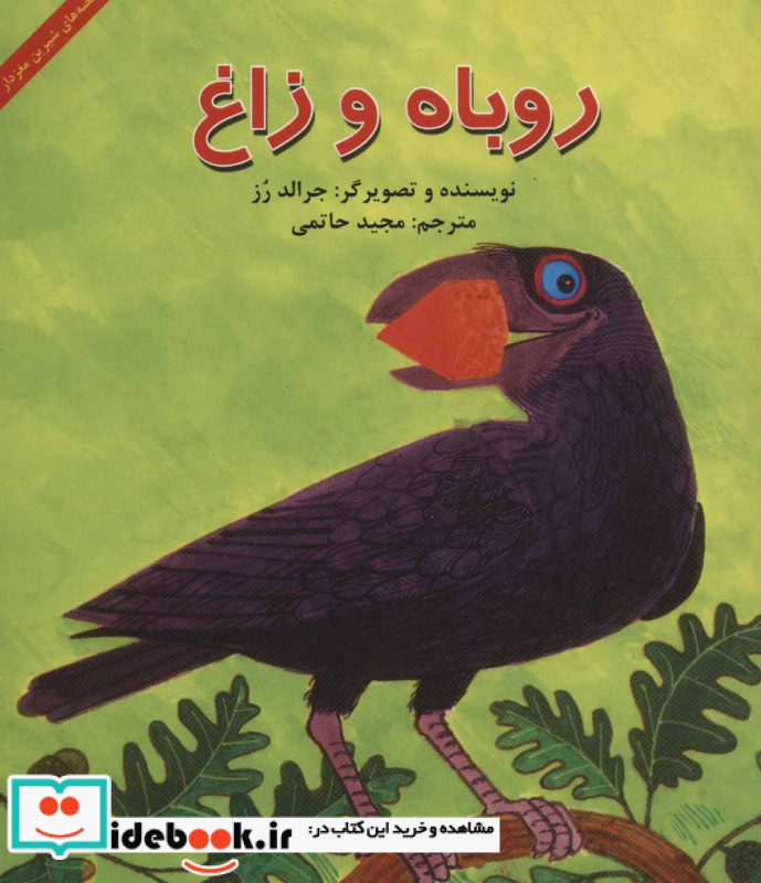 روباه و زاغ قطع خشتی کوچک